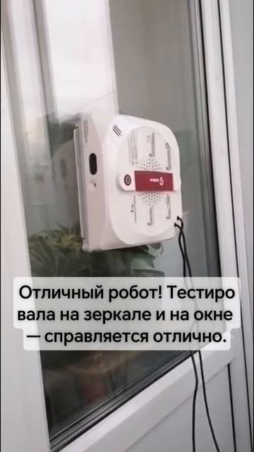 Робот-мойщик окон Gelios Tech T1 — отлично справляется и с окнами, и с зеркалами! 🪟🪞✨