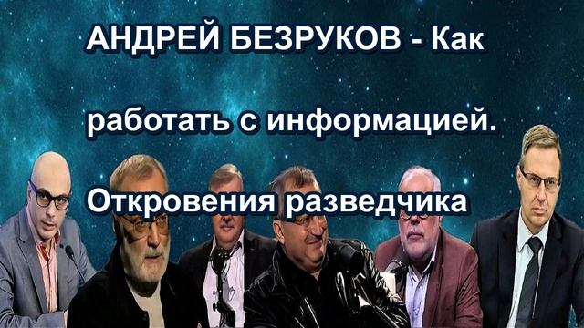 АНДРЕЙ БЕЗРУКОВ Как работать с информацией. Откровения разведчика