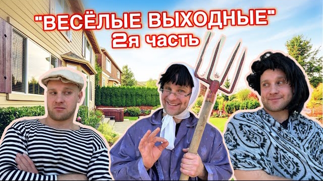 БАТЯ и ВЕСЁЛЫЕ ВЫХОДНЫЕ - 2я часть