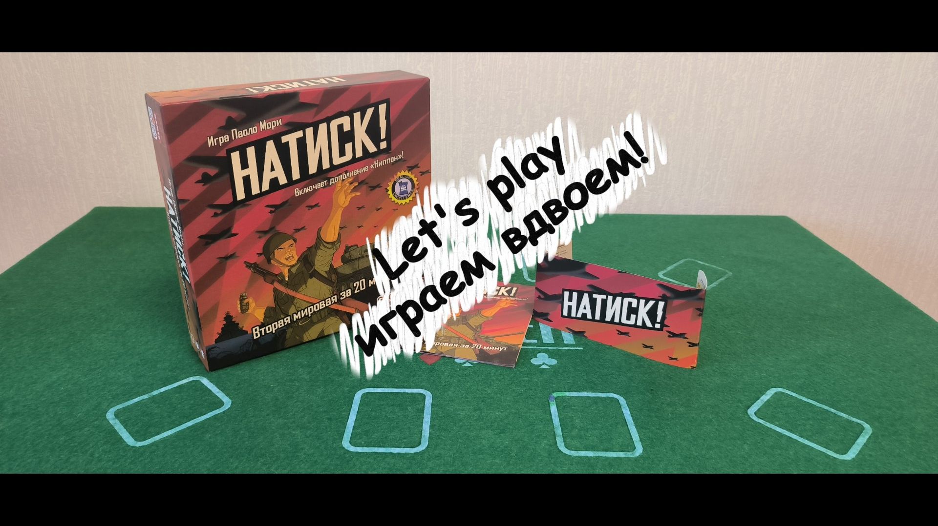 Натиск!  Blitzkrieg!  Настольная игра  Board game