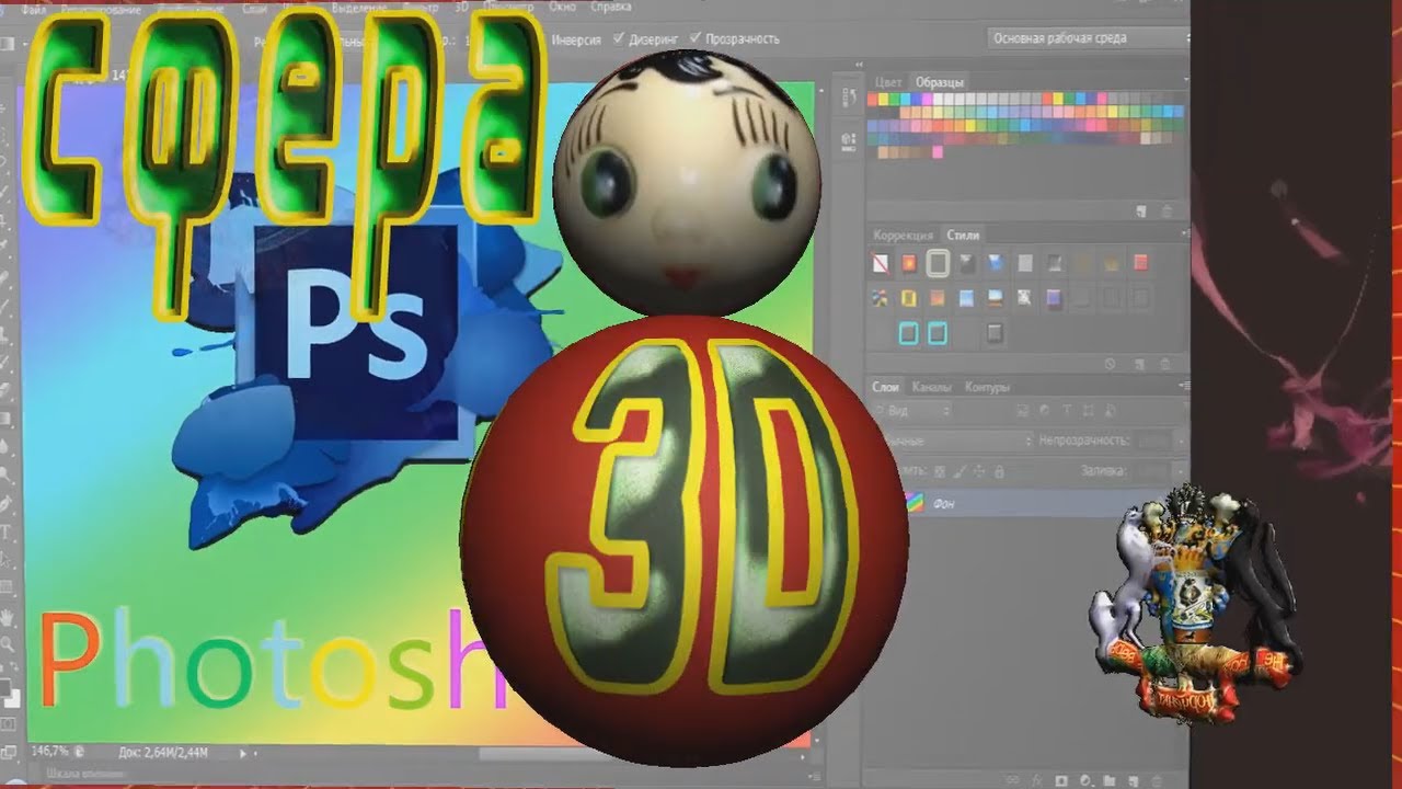 Photoshop 3D сфера вращение в Photoshop CS6