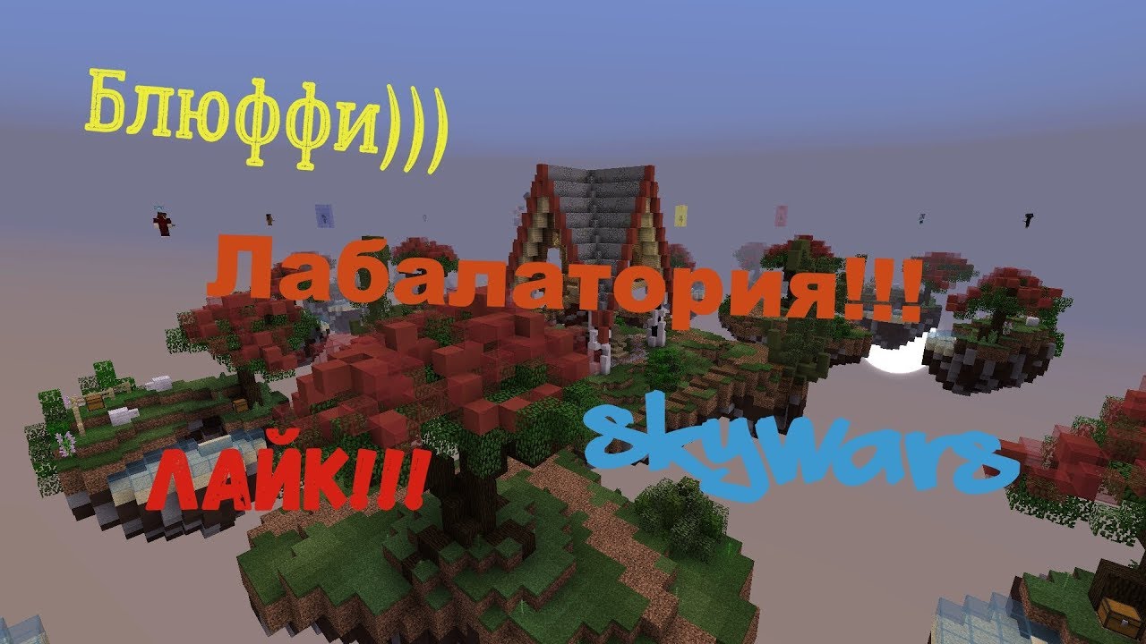 SkyWars Лаборатория!!! видео 1280x720p 120FPS Render Как Же Это Круто!