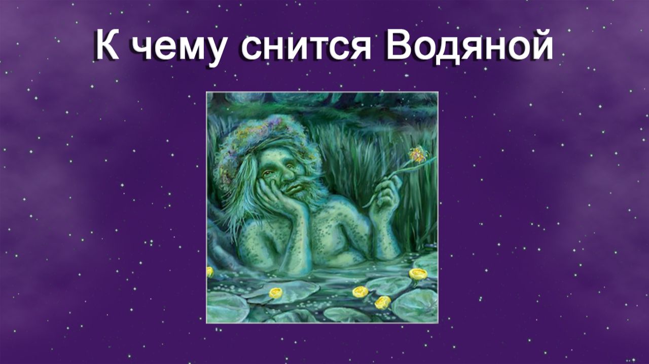 К чему снится Водяной - толкование сна