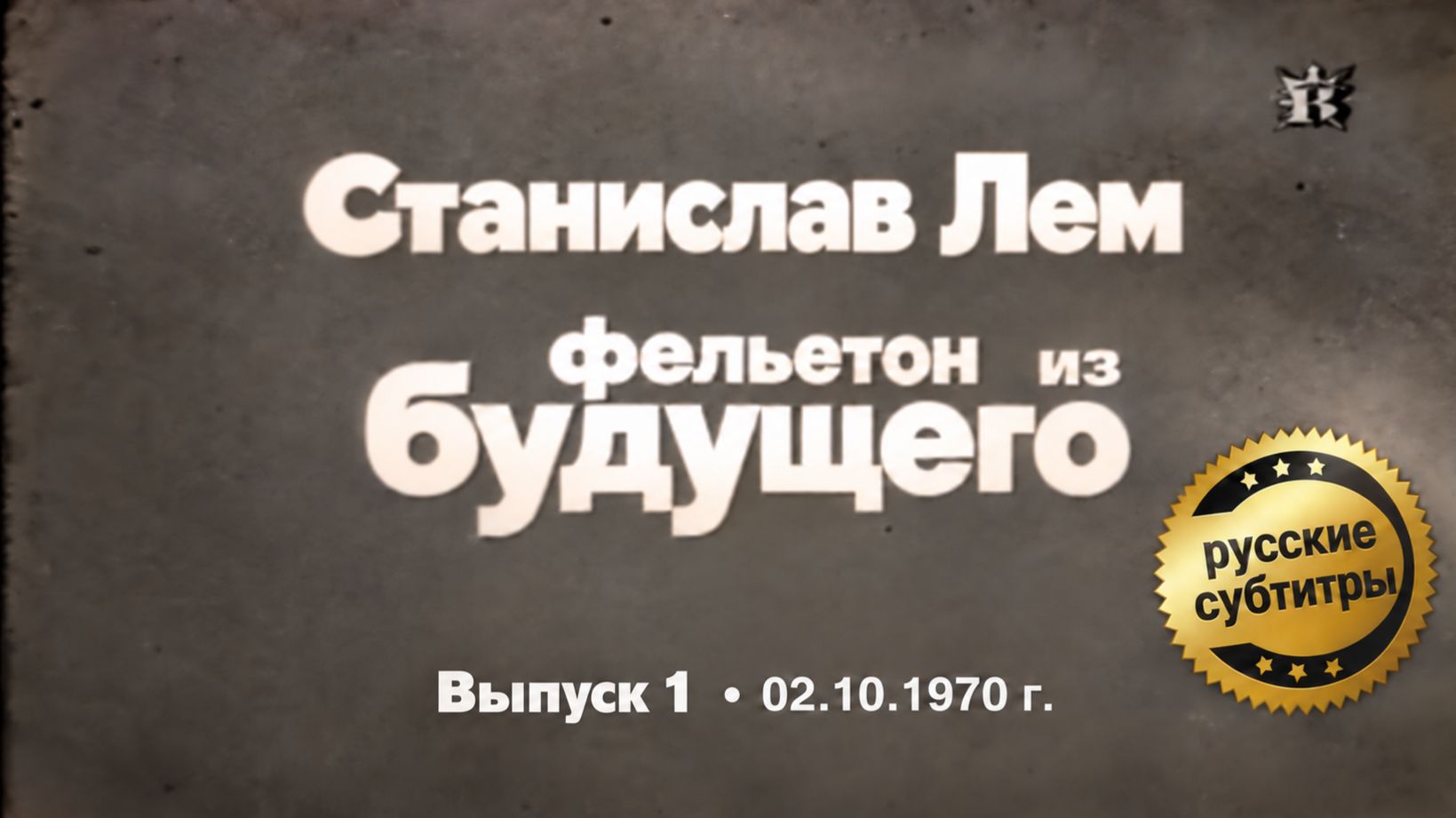 Станислав Лем — «Фельетон Из Будущего» (Выпуск 1)