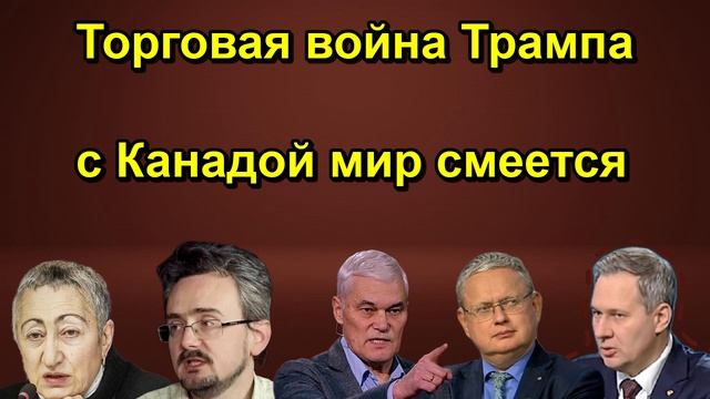 Торговая война Трампа с Канадой мир смеется