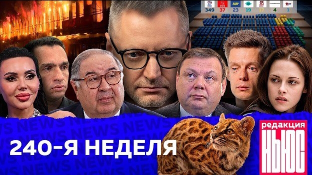 Редакция News: 240-я неделя