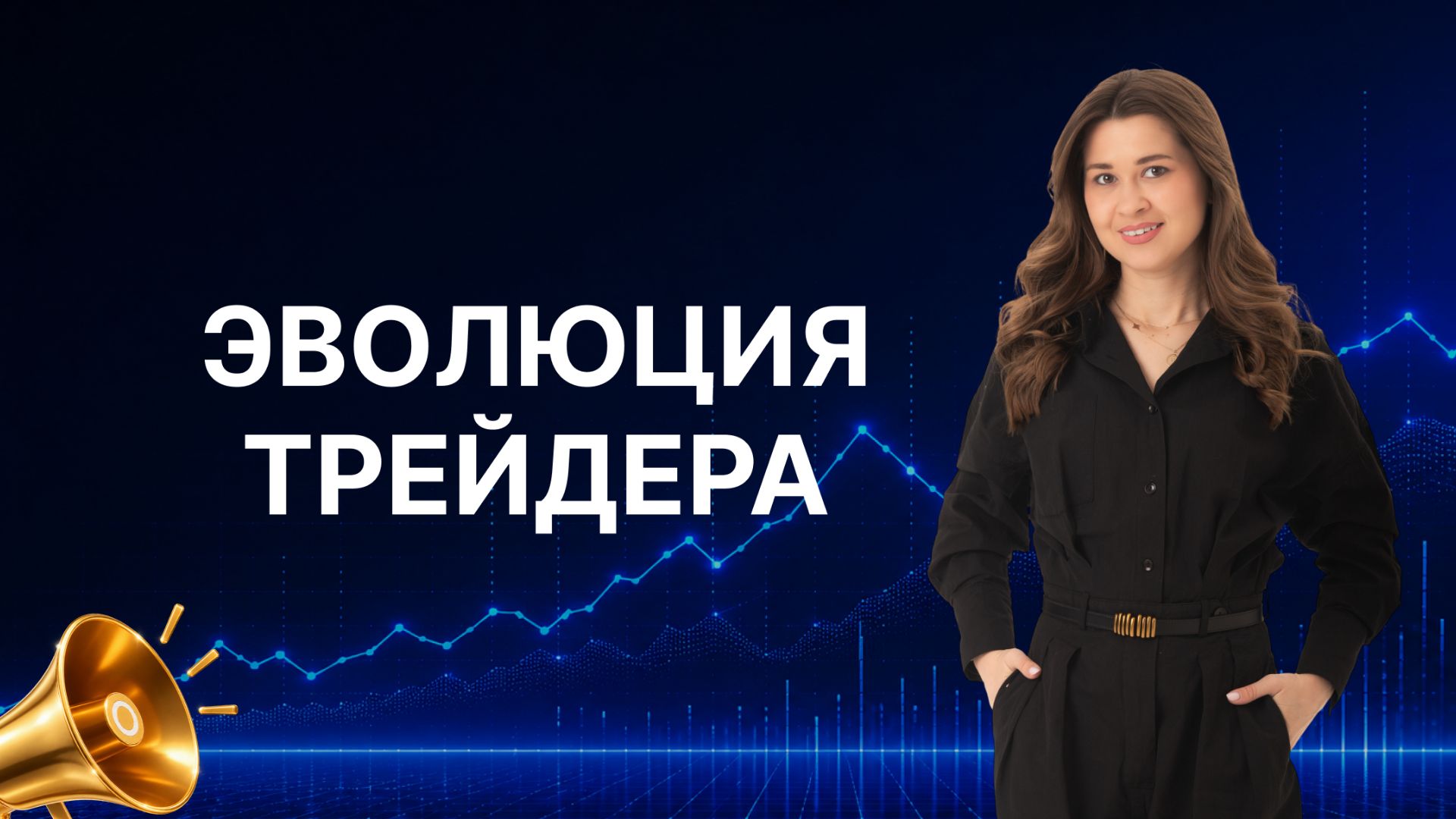 Прямой эфир с Дианой Маркиной. Эволюция трейдера 30.09.26