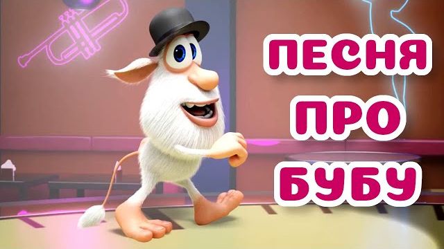 ПЕСНЯ ПРО БУБУ. Буба приключения, мультики для детей