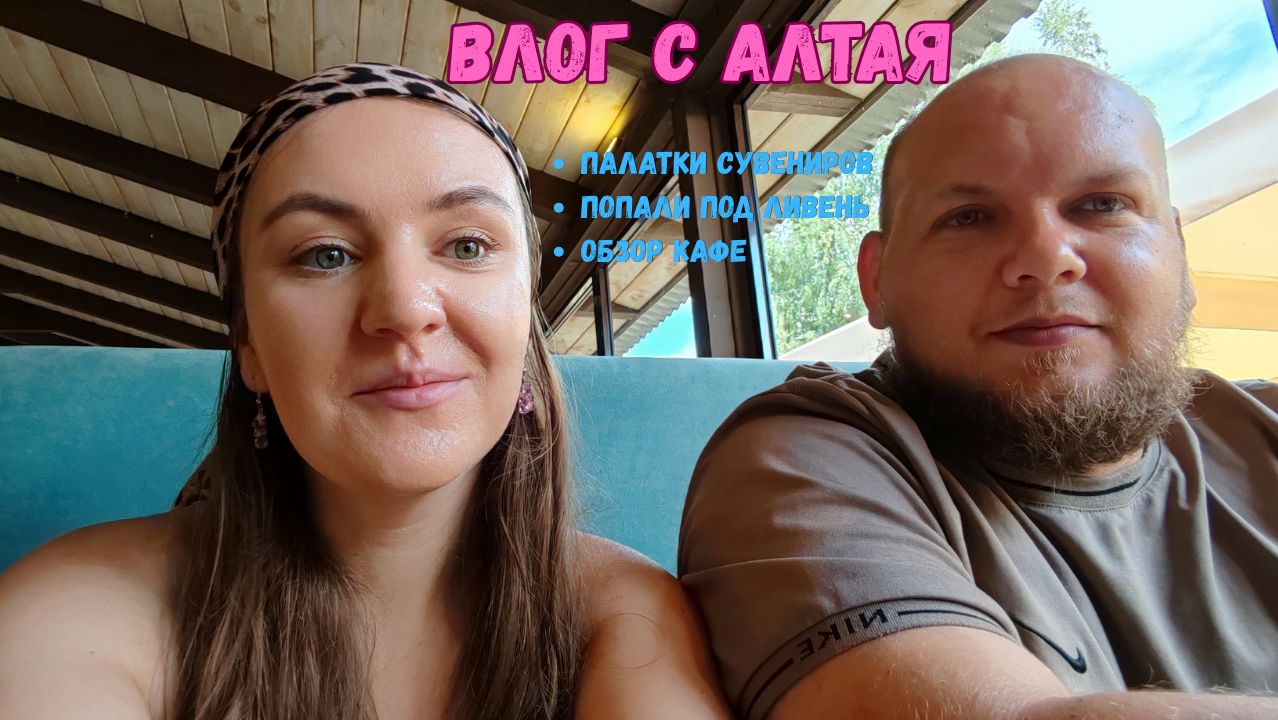 Палатки с сувенирами. Попали под дождь. Обзор на еду в кафе. Отпуск на Алтае - наше приключение