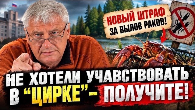 Выборы прошли — новый сбор за вылов раков | Дмитрий ЗАХАРЬЯЩЕВ