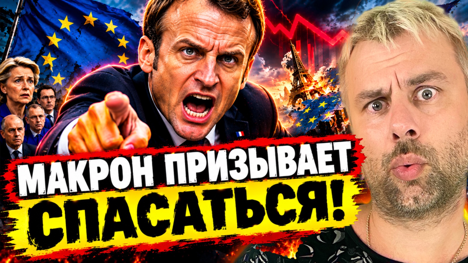 ⁣МАКРОН ПРИЗЫВАЕТ СПАСАТЬСЯ! | ЗАКАТ ЕВРОПУШКИ ПОЛНЫМ ХОДОМ