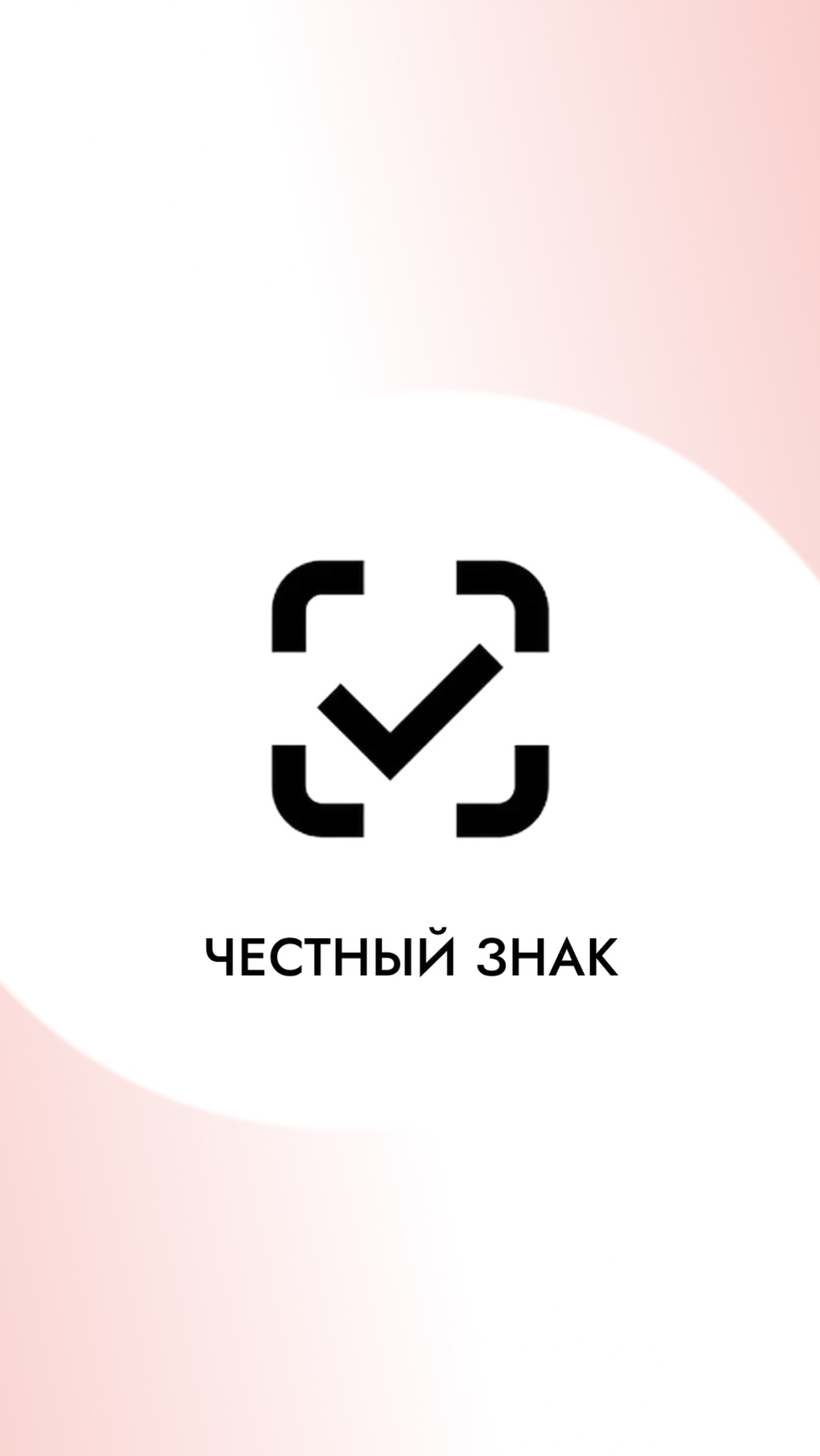 Честный знак