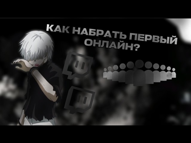 Как набрать свой первый онлайн на Twitch? / Фишки, Способы