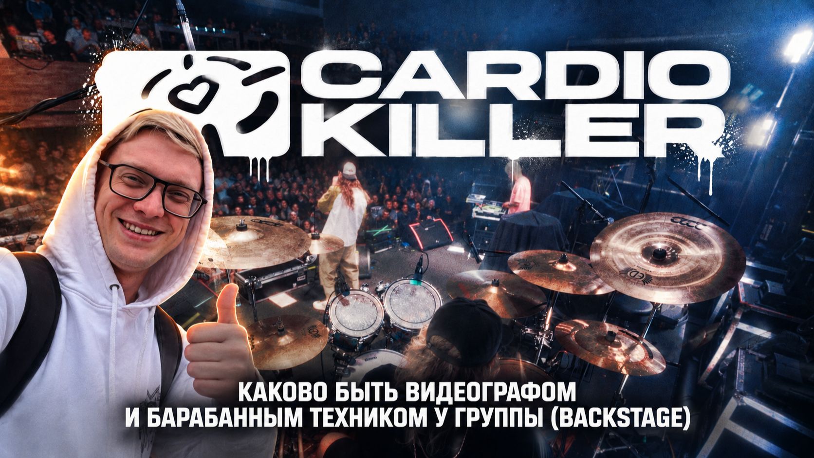 БАРАБАННЫЙ ТЕХНИК И ВИДЕОГРАФ CARDIO KILLER (BACKSTAGE 26/09)