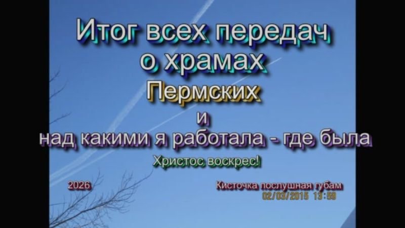 По Святым местам Пермского края - Итог всех передач о храмах Пермский и над какими я работала - где