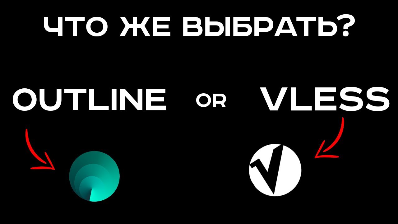 Что выбрать Outline или Vless в 2025