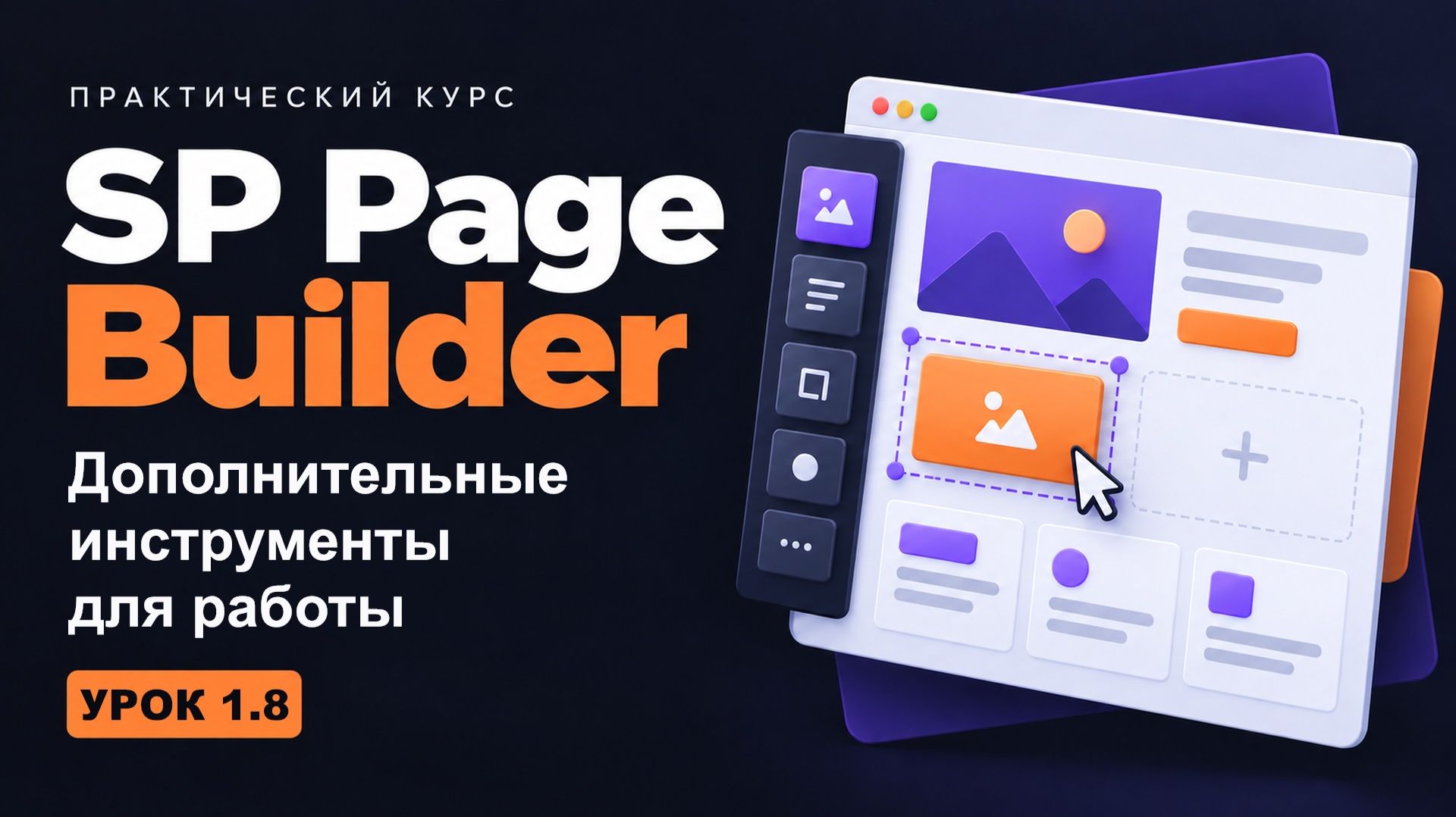 1.8 Дополнительные инструменты для работы - курс 