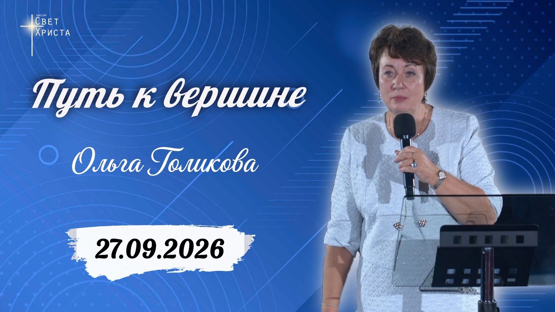 Путь к вершине. Ольга Голикова. 27 сентября 2026 года