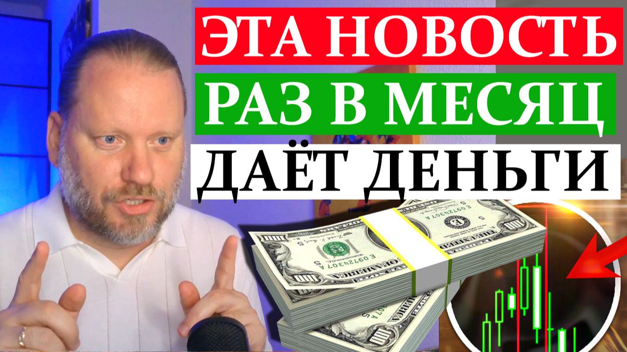 НОНФАРМ. КАК НА ЭТОМ ДЕЛАТЬ ДЕНЬГИ? Форекс обзор 28.09.2026