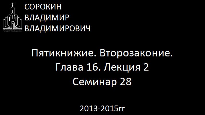 Библия.  Второзаконие.   Глава 16. Лекция 2. Семинар 28