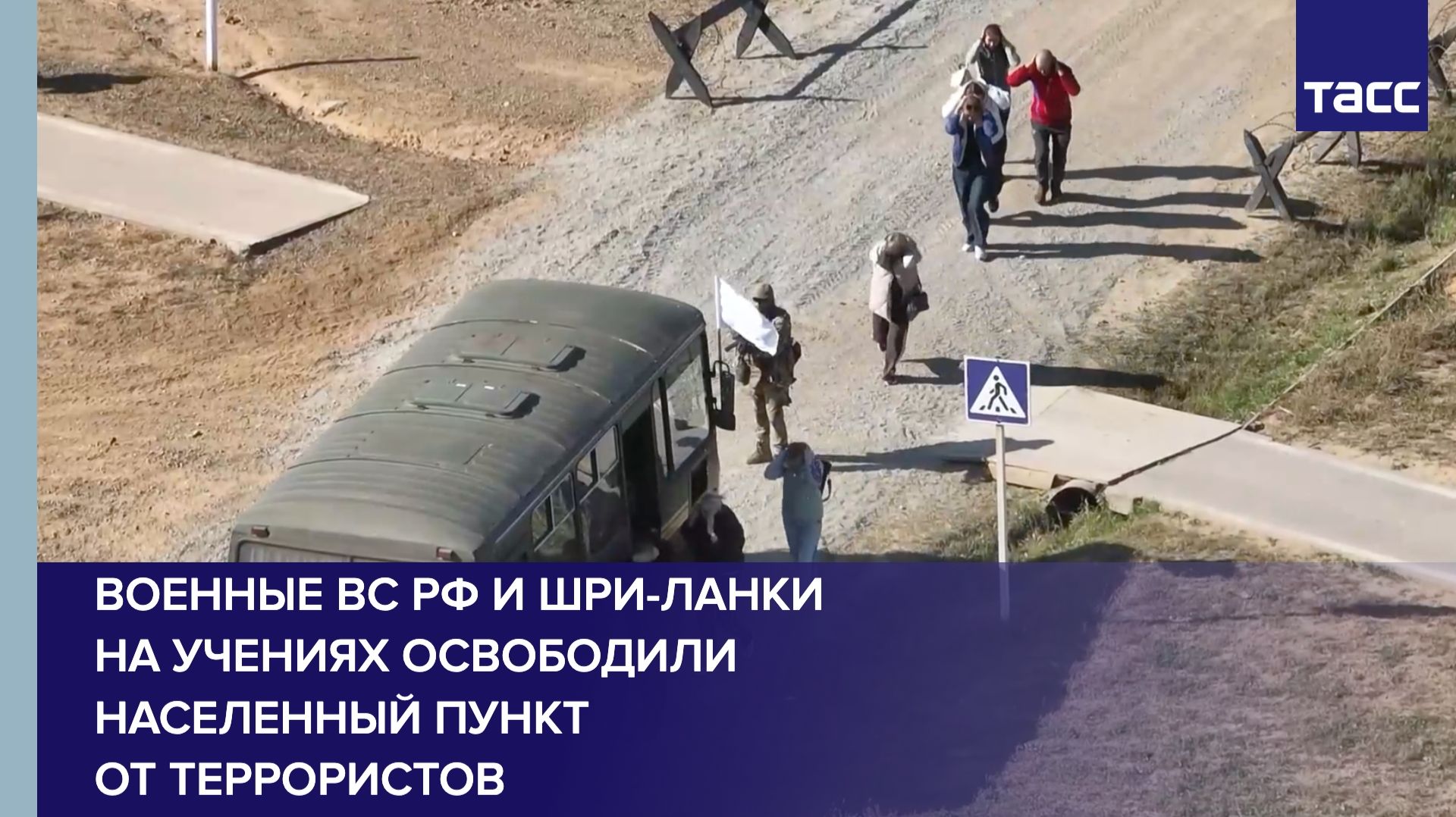 Военные ВС РФ и Шри-Ланки на учениях освободили населенный пункт от террористов