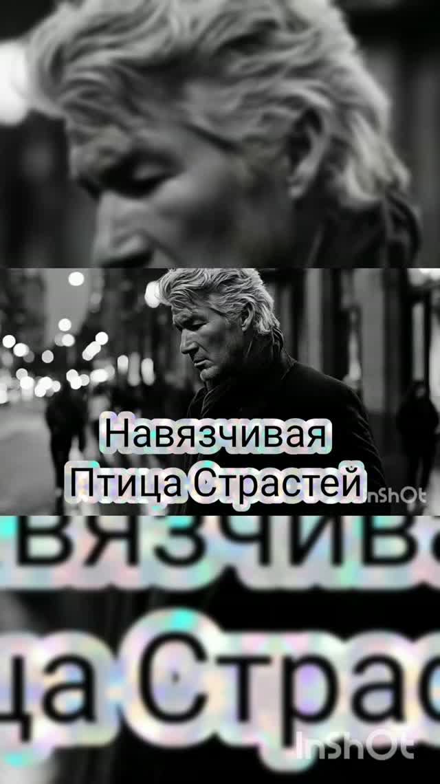 Навязчивая Птица Страстей 💔🌆🌛