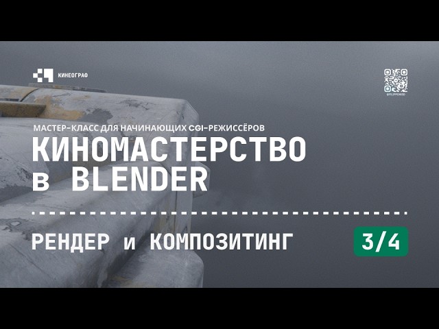 Киномастерство в Blender - Рендер и Композитинг (3/4)