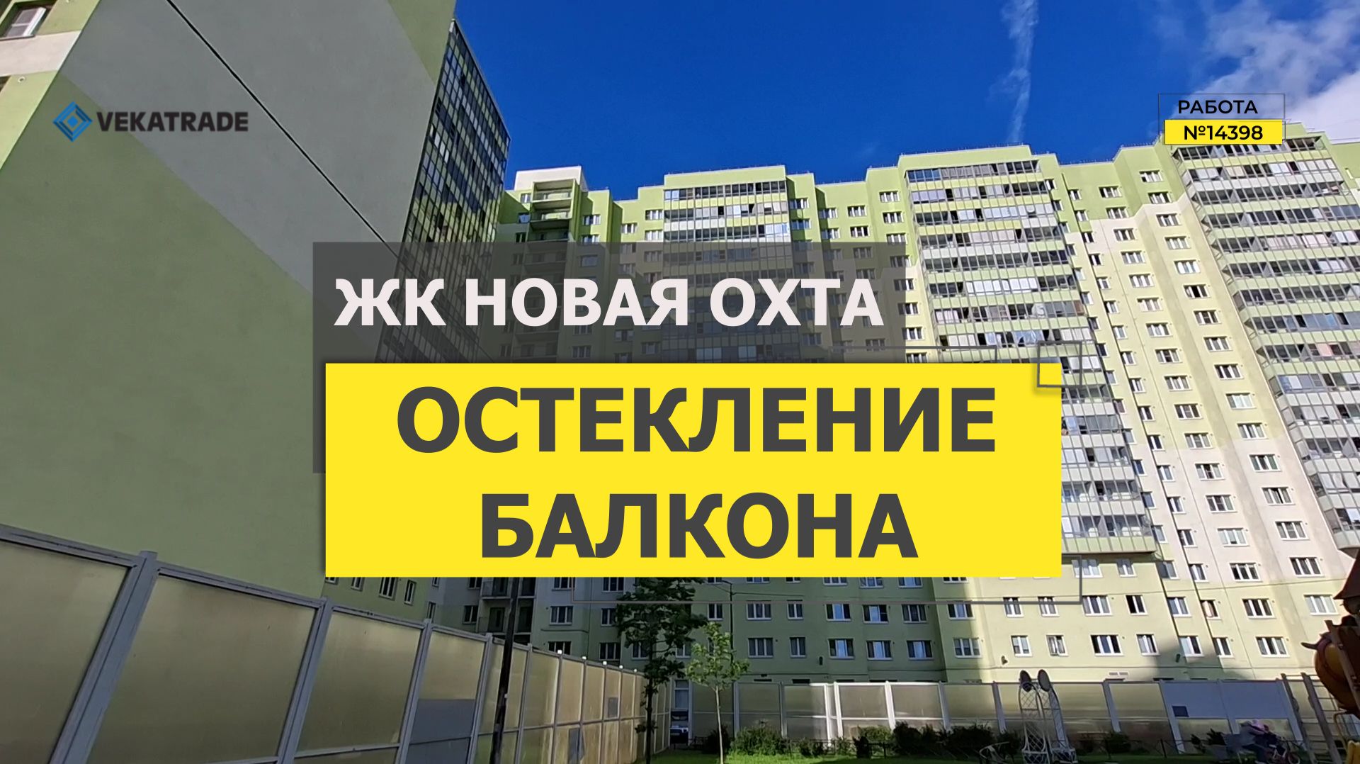 №14398 ЖК Новая Охта, Муринская дорога 84лит. А замена холодного остекления балкона на теплое