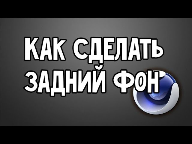 Как сделать задний фон в Cinema 4D