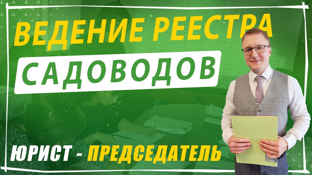 Ведение реестра членов СНТ