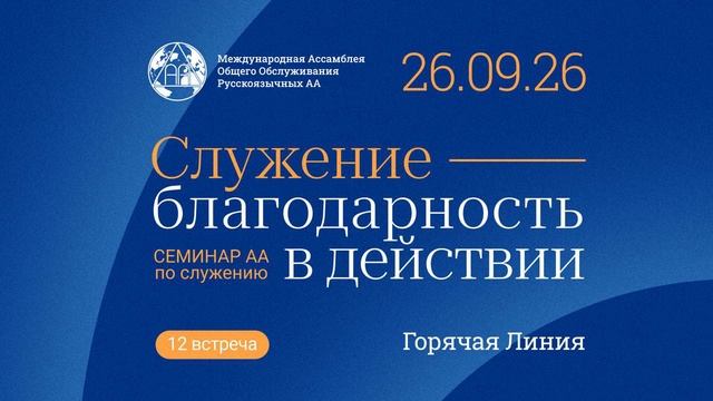 Служение - благодарность в действии 2026 год