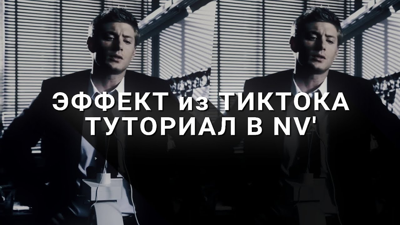 ПОПУЛЯРНЫЙ ЭФФЕКТ из ТИКТОКА в NODE VIDEO // NODE Video