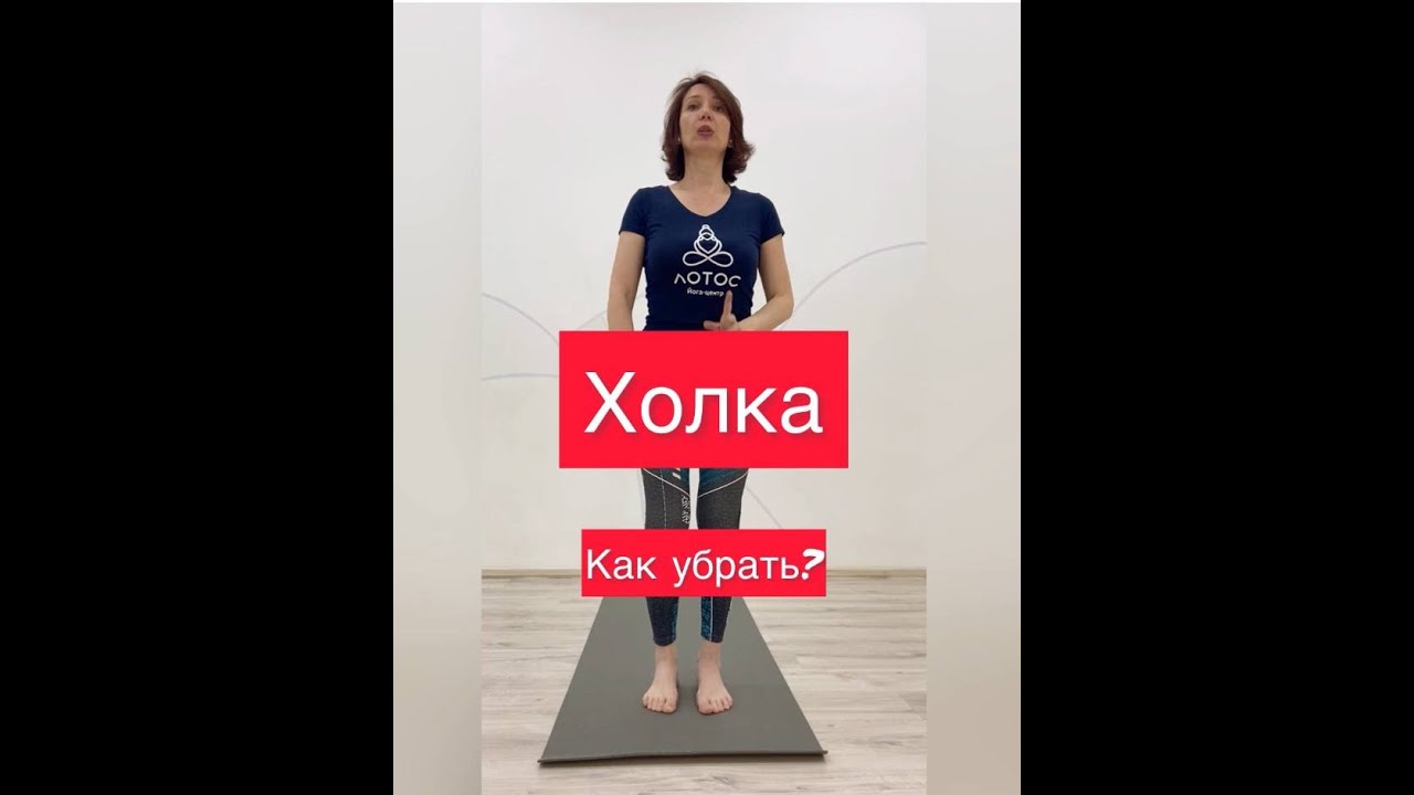 Как убрать ХОЛКУ Красивая осанка, здоровая спина