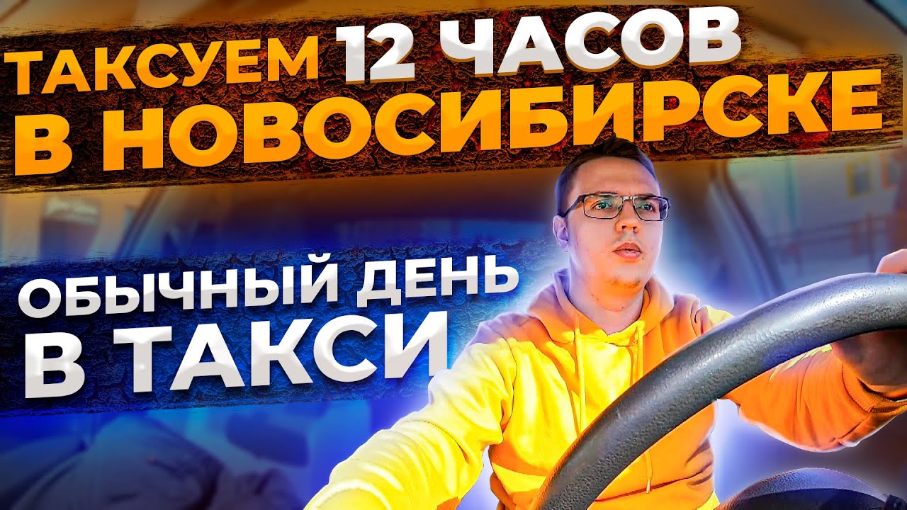 Яндекс такси Новосибирск. Тариф Эконом, обычная рабочая смена.
