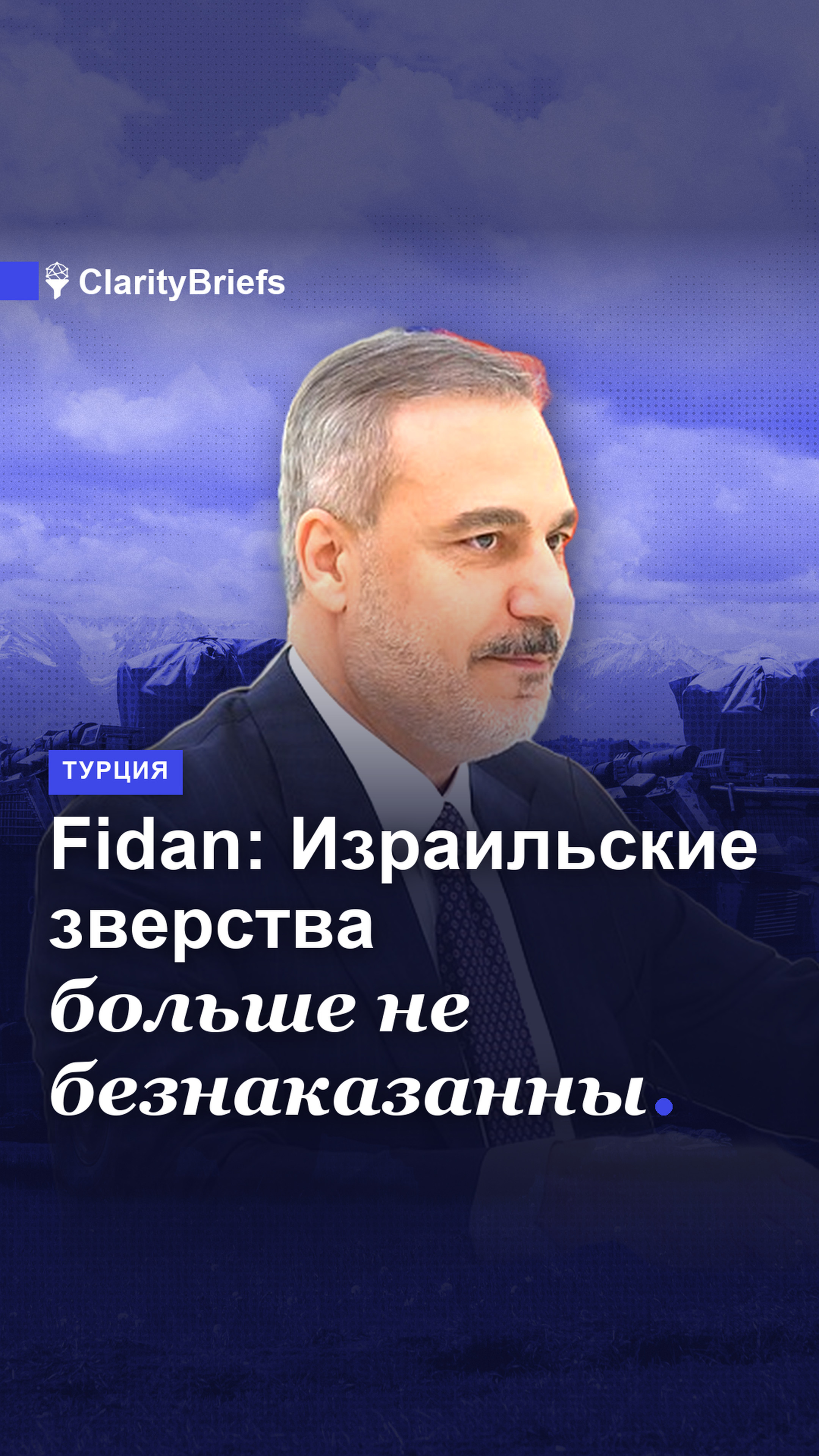 Fidan: Израильские зверства больше не безнаказанны  ClarityBriefs