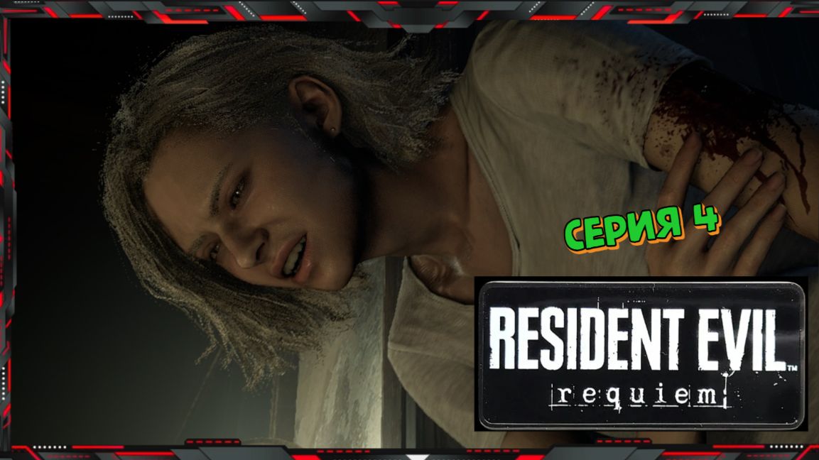 Resident Evil Requiem - ТУТ не Страшно