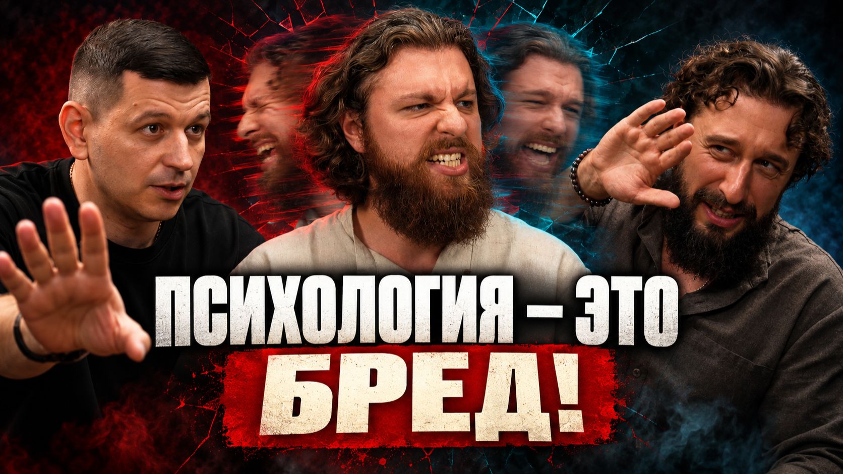 Психология - Это Бред!