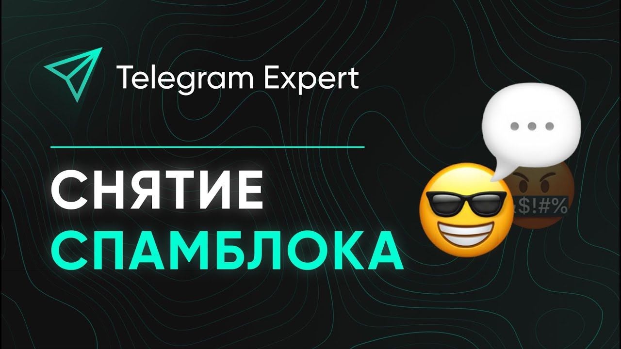 Снимаем Спам блок Йоу Летс гоу