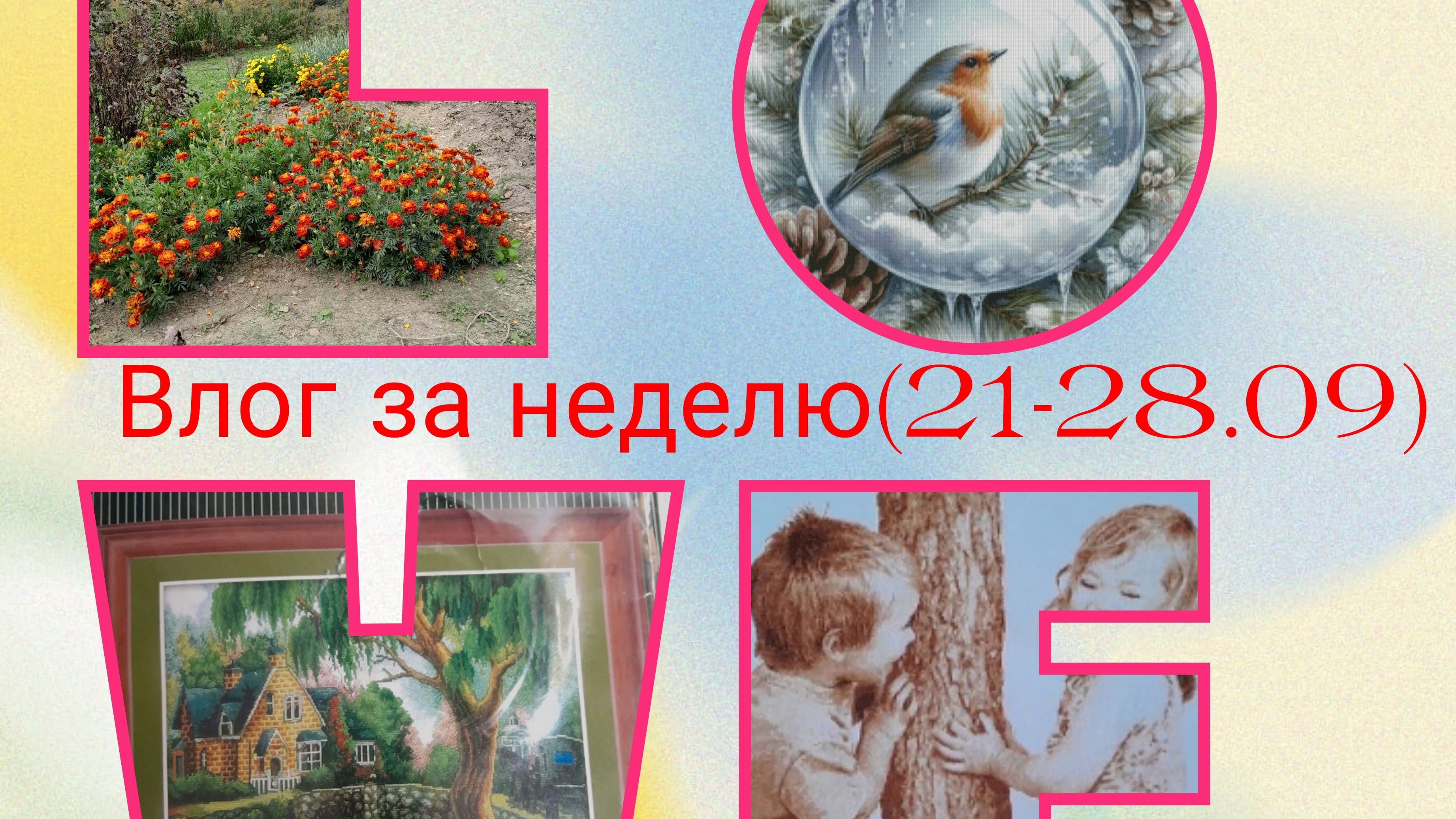 Насыщенная неделя: много вышивки, осенняя красота и стряпня...