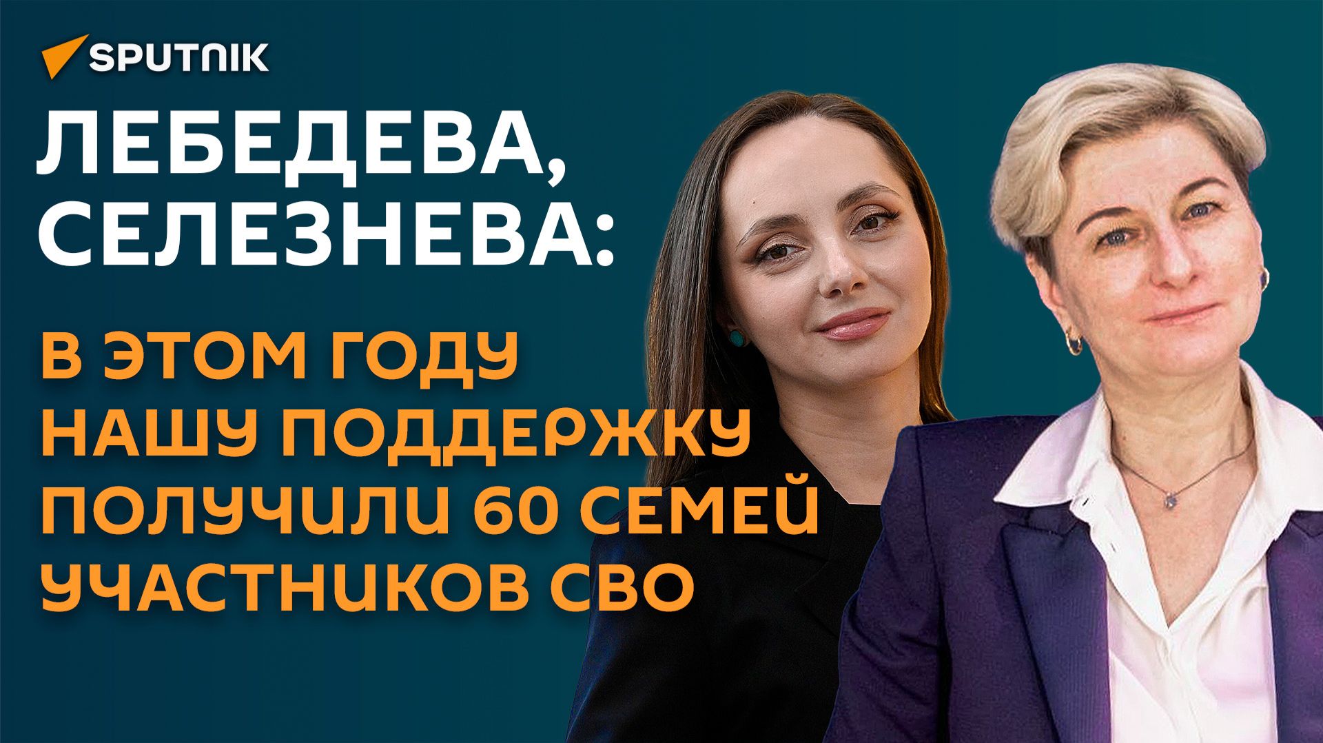 Лебедева и Селезнева: в этом году нашу поддержку получили 60 семей участников СВО