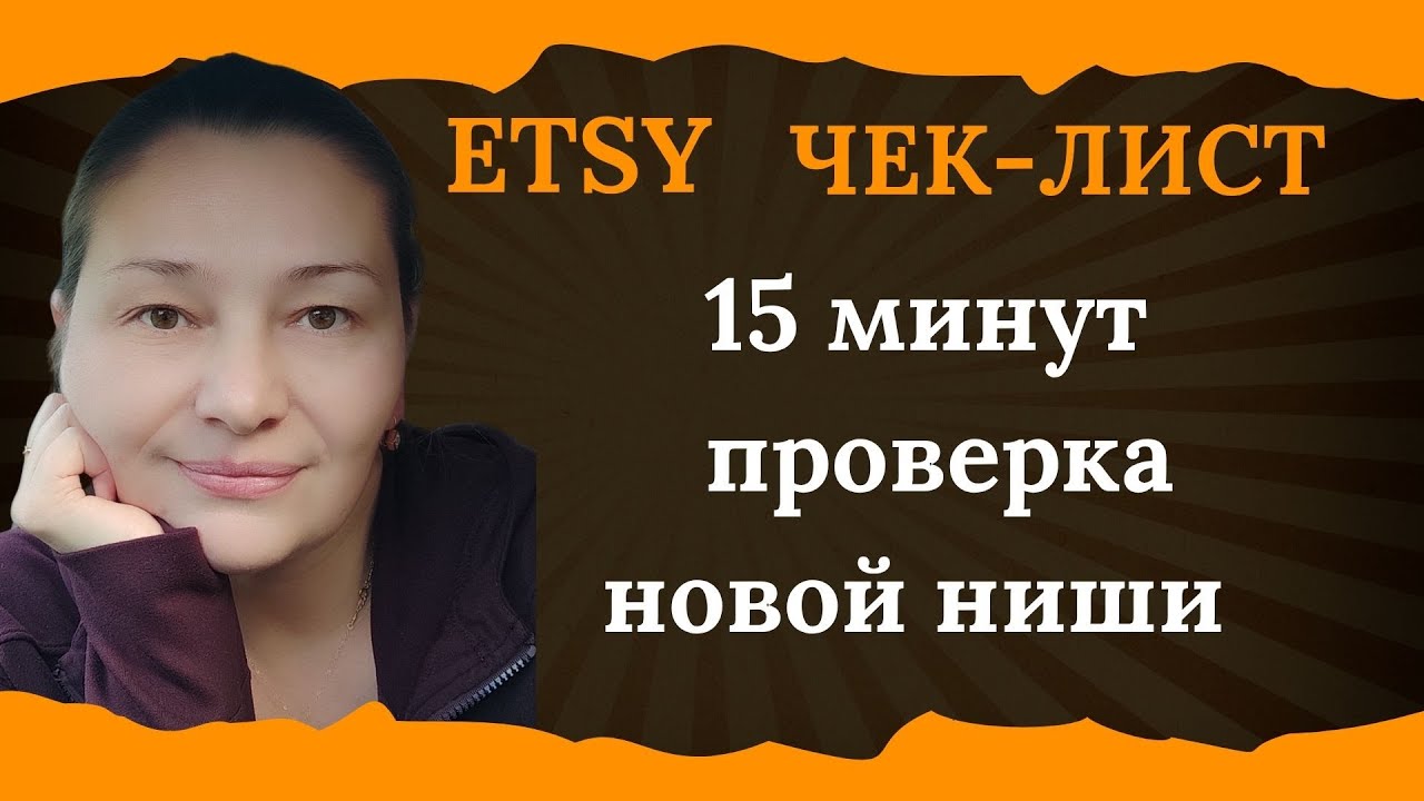 ETSY Чек-лист: стоит ли заходить в новую нишу? Быстрая проверка