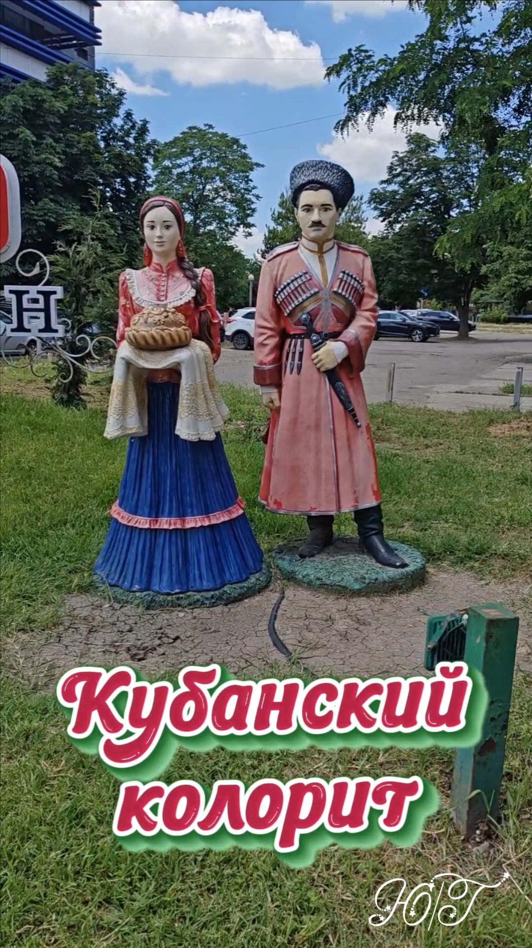Кубанский колорит