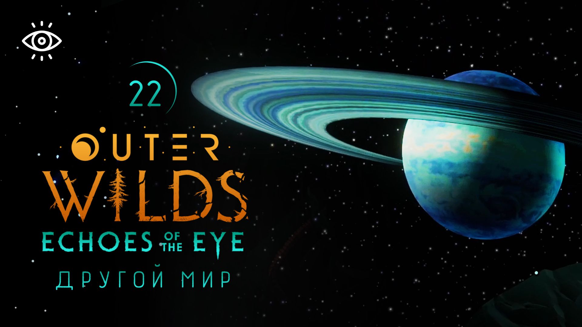 22 - Вот это помедитировали! 💫 Outer Wilds - Echoes Of The Eye