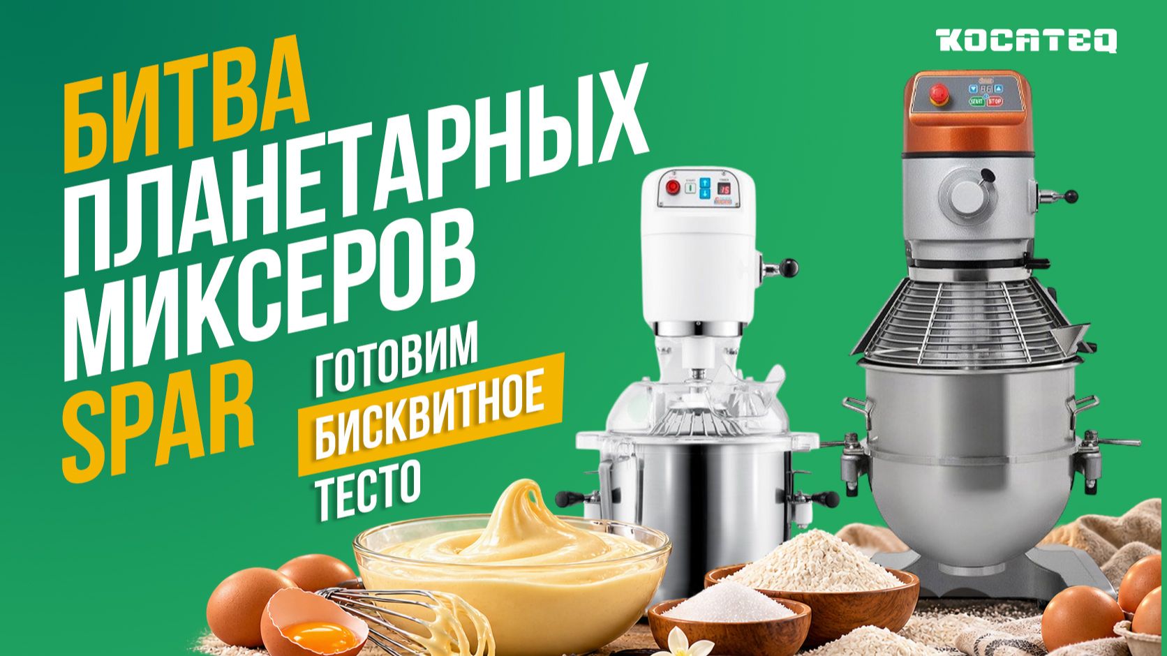 Битва планетарных миксеров SPAR  Готовим бисквитное тесто  Оборудование для пекарен