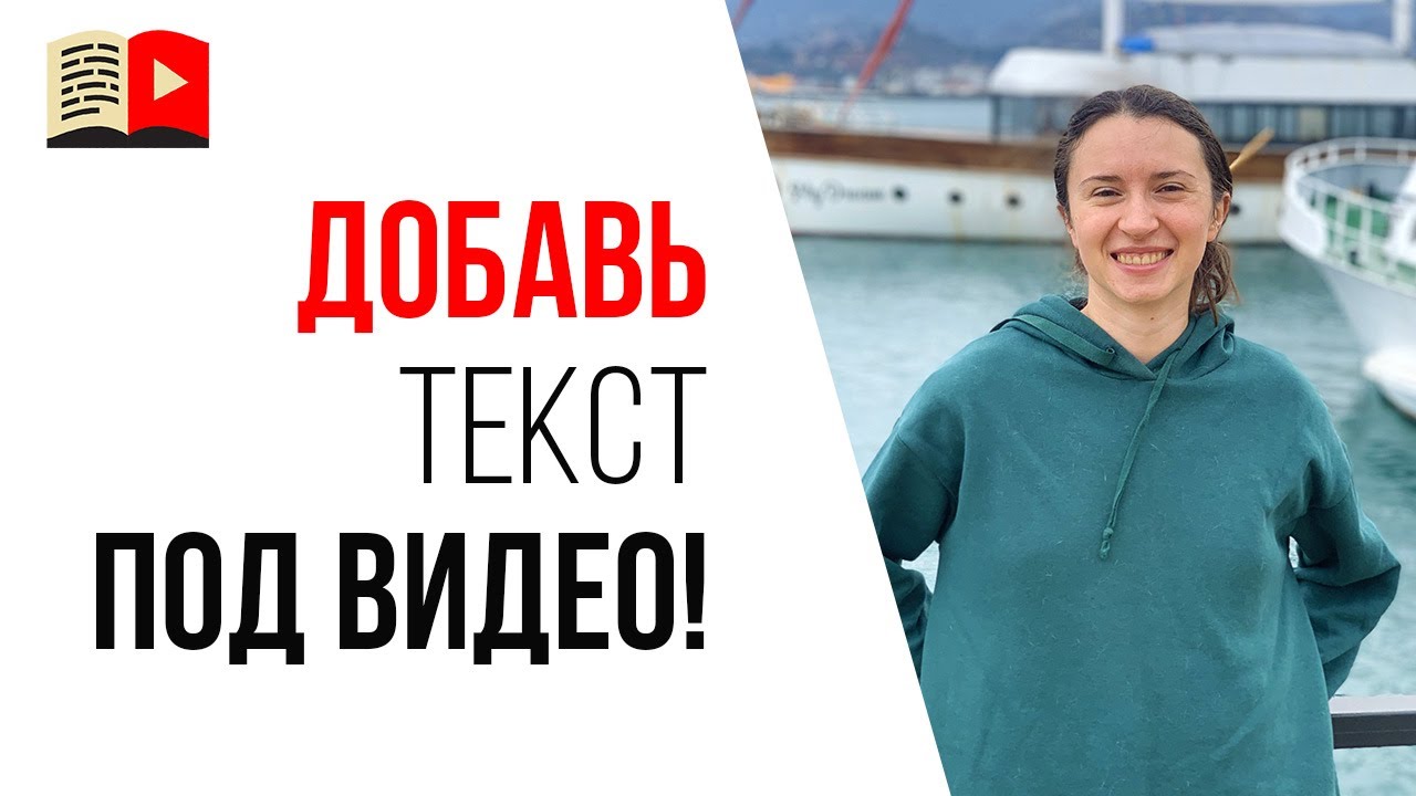 Как добавить описание на видео YouTube в 2021 году? | Урок для менеджера YouTube канала