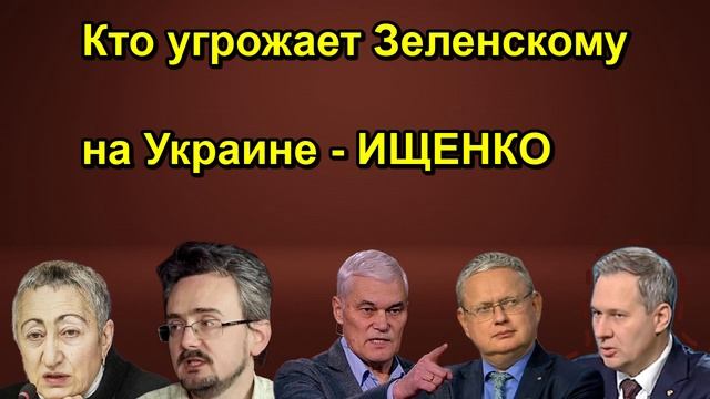 Кто угрожает Зеленскому на Украине ИЩЕНКО сегодня
