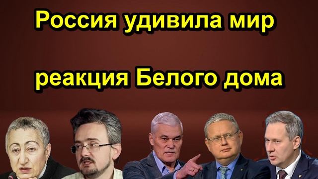 Россия удивила мир реакция Белого дома