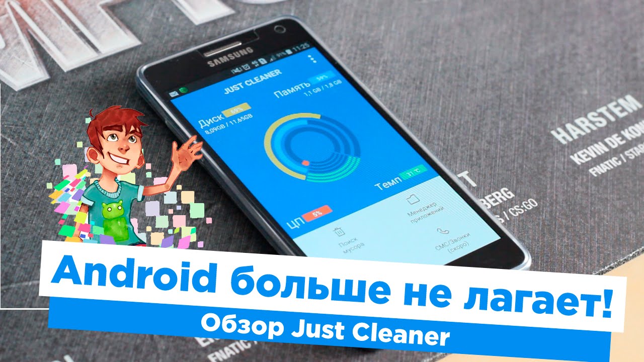 Just Cleaner - Android больше не лагает!