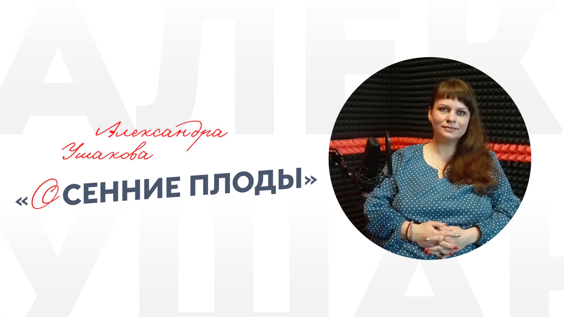 Александра Ушакова «Осенние плоды»