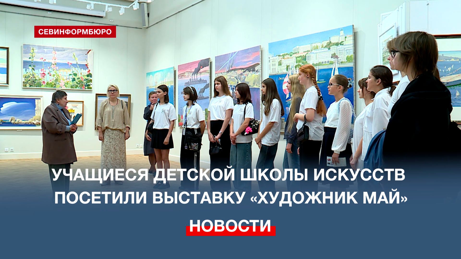 Воспитанники Севастопольской детской школы искусств посетили выставку «Художник Май»